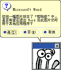 您将一幅图片放在了“剪贴板”中，是否希望在退出Word后此图片仍可用于其他应用程序？