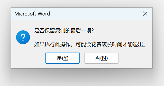 是否保留复制的最后一项？
如果执行此操作，可能会花费较长时间才能退出。