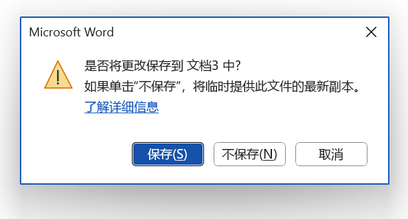 Microsoft Word
是否将更改保存到 文档3 中？
如果单击“不保存”，将临时提供此文件的最新副本。
了解详细信息
保存(S) 不保存(N) 取消