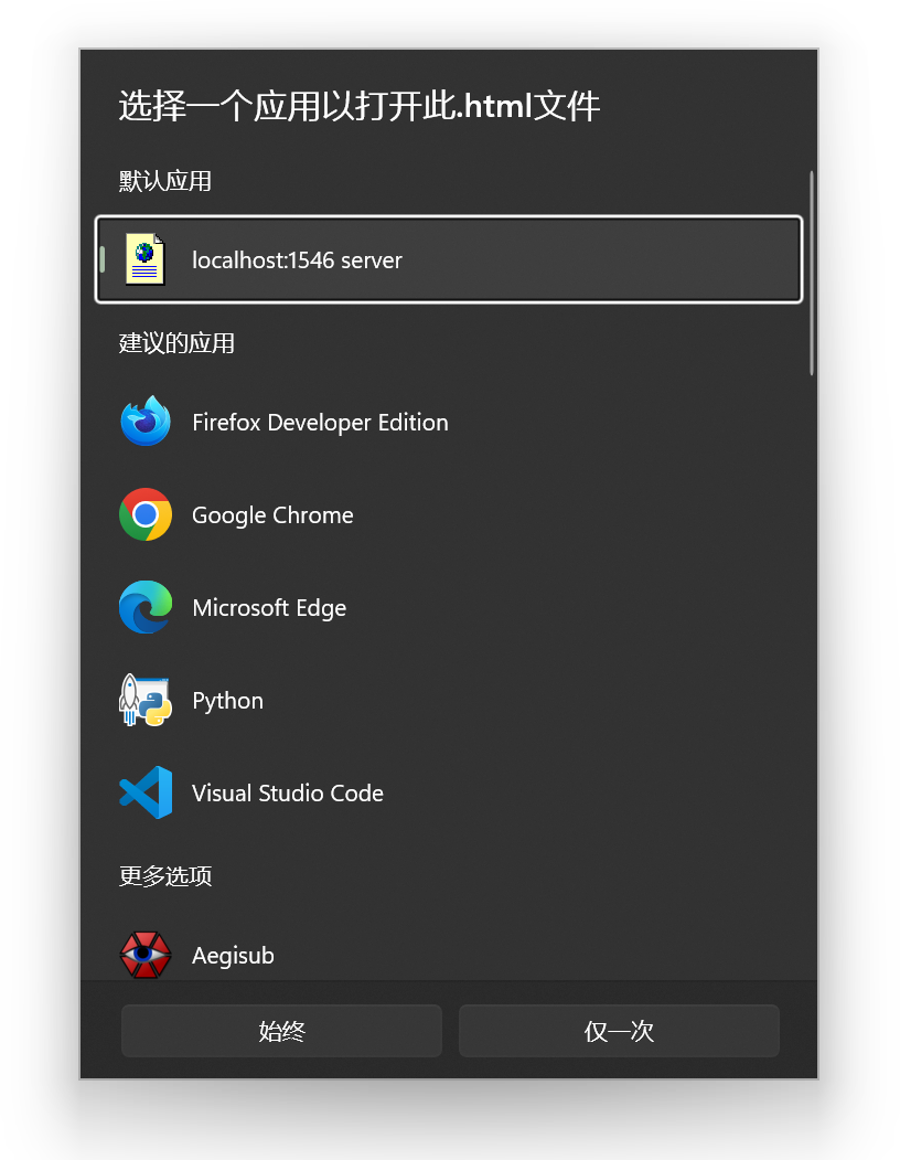 选择一个应用以打开此.html文件
默认应用
localhost:1546 server