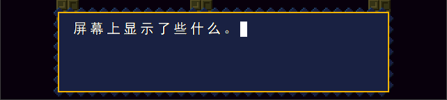屏幕上显示了些什么。