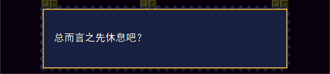 总而言之先休息吧？