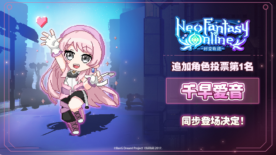 Neo Fantasy Online-时空轨迹-
追加角色投票第1名
千早爱音
同步登场决定！
