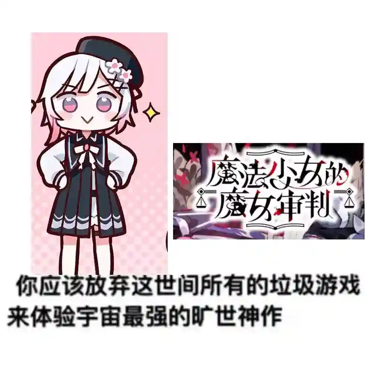 你应该放弃这世间所有的垃圾游戏来体验宇宙最强的旷世神作《魔法少女的魔女审判》